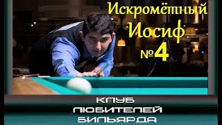 #ИскромётныйИосиф №4 🔕 ●путь к финалу «Ajara Open 2018»●