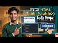 সহজে HTML Table তৈরি করা শিখুন | HTML Table Tutorial in Bangla