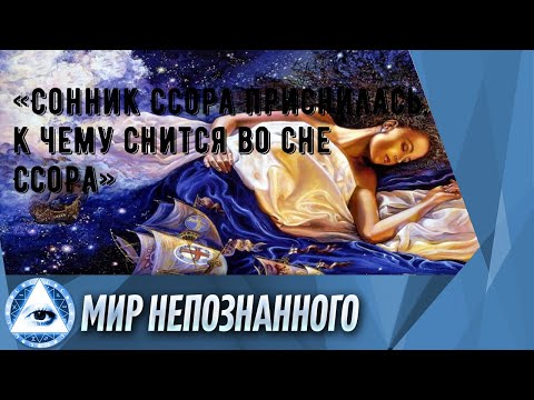 «Сонник Ссора приснилась, к чему снится во сне Ссора»