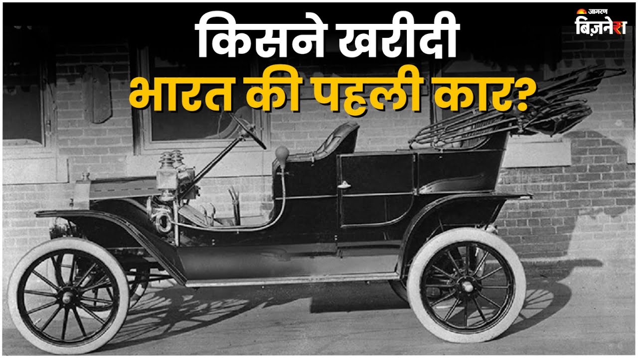 Who Bought India'S First Car In India? | Auto Industry | Automobile- Watch  Video