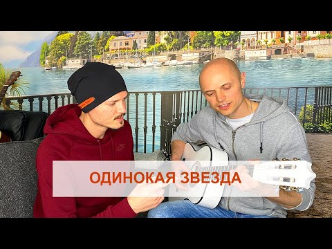 FAKTOR-2 - Однинокая звезда (акустический вариант LIVE, TEXT)
