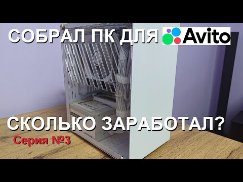 Собираю ПК для авито (будни сборщика ПК, серия №3)