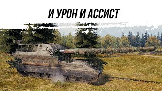 И УРОН И АССИСТ ● ОБ261 ● ВИД СВЕРХУ НА WOT