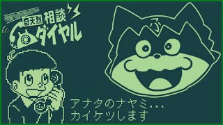 【奇天烈相談ダイヤル】怪異のおナヤミ カイケツします♥【獲名取ビスト / Vtuber】