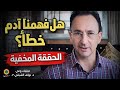 هل فهم البشر قصة آدم خطأ الحقيقة التي لم يخبرك بها أحد 
