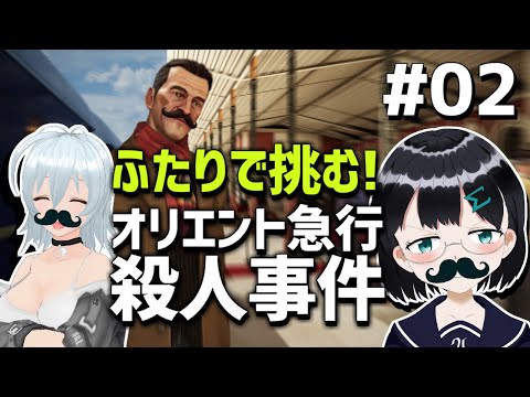 [ アガサ・クリスティ：オリエント急行殺人事件 ] #02 ひげも引き続き探します [ 朝永アンリ with 西園寺葉  Vtuber ]