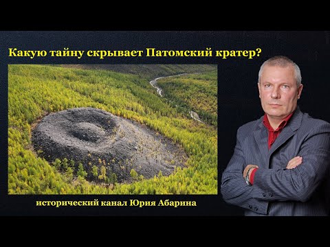 Какую тайну скрывает Патомский кратер?