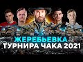 ЖЕРЕБЬЕВКА ТУРНИРА ЧАКА 2021