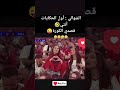 لقطة الشوالي مع الفتاة المشجعة
