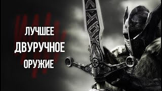 Skyrim Где Найти ЛУЧШЕЕ Двуручное Оружие в игре