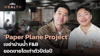 ถอดสูตรสำเร็จ ‘Paper Plane Project Co., Ltd.’ F&B ยอดขายโตเท่าตัวปีต่อปี | THE STANDARD WEALTH