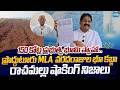 YSRCP Rachamallu SivaPrasad Reddy Shocking Comments On MLA Varadharajulu Over Land Grabbing | Sakshi
