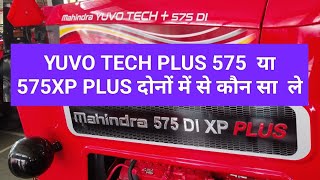 कीमत में कितना है अंतर और कौन सा है बेहतर Mahindra 575 yuvo Plus vs Mahindra 575 XP Plus