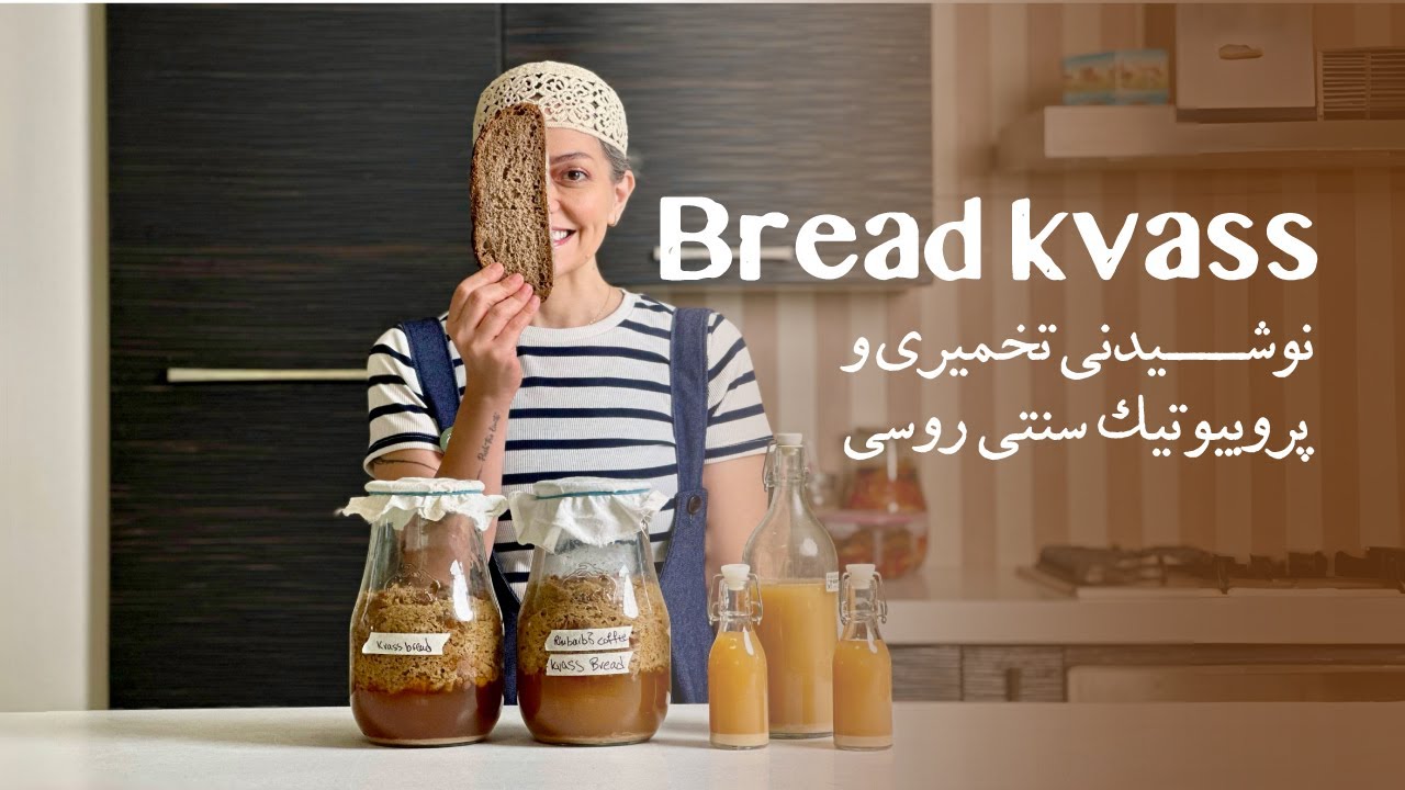 kvass breadکواس نان خمیرترش نوشیدنی پروبیوتیک سنتی روسی