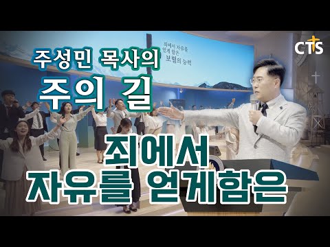 주성민 목사의 찬양의 기도 "죄에서 자유를 얻게 함은"