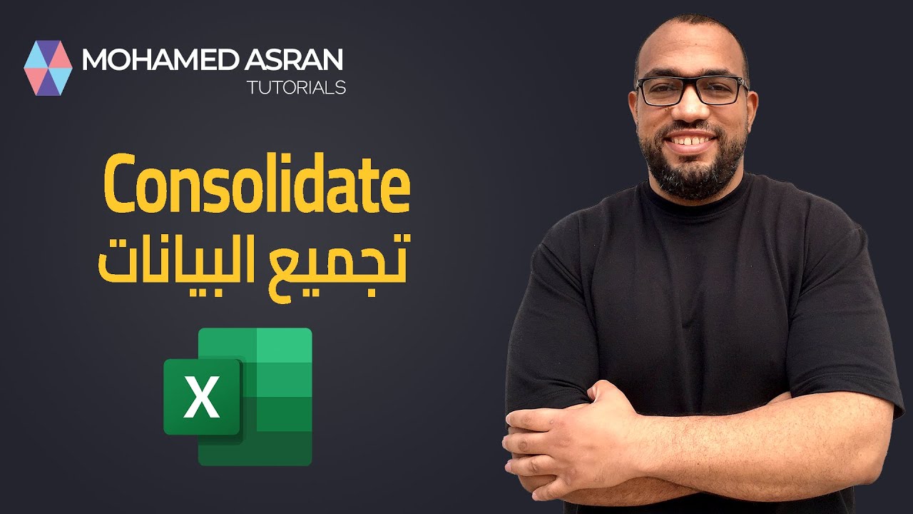 Excel: Consolidate - دمج  و جمع البيانات من اكتر من شيت في اكسيل