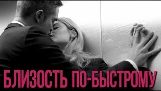 Близость по быстрому 18+