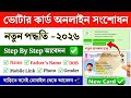 Voter ID Card Correction Online 2026 | Voter card name, DOB, Address, Photo Update | Voter ID card