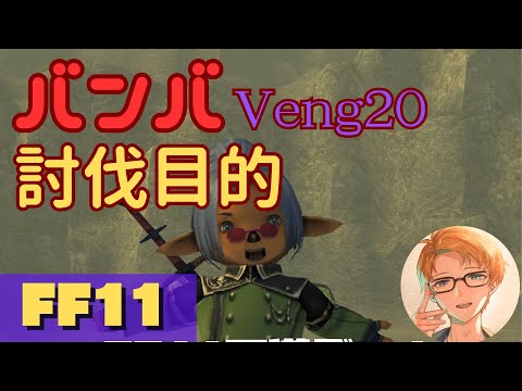 【 FF11  】バンバ20　絶対倒す配信【 犬丸のぞみ Vtuber 】