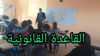 القاعدة القانونية.. القانون.. القانون المغربي.. القانون الوضعي..دور القانون في حياتنا