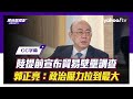 【CC字幕】「核彈級影響」！中國大陸商業部宣布台灣貿易壁壘調查 郭正亮：明年誰當選有差【Yahoo TV#風向龍鳳配 】 image