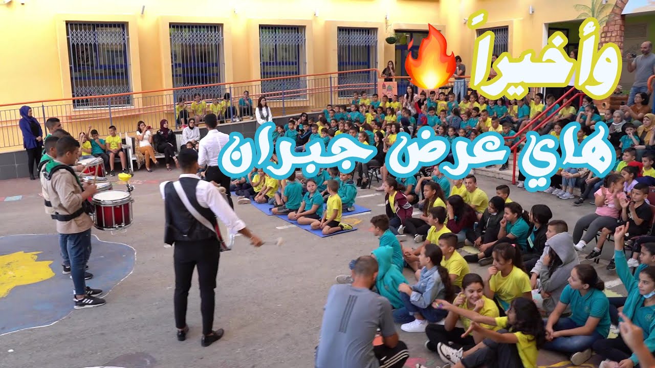 💙مدرسة جبران خليل جبران مع فرقة كهرمان وكشاف السلام💙(الجزء الاول-عرض الكشاف)