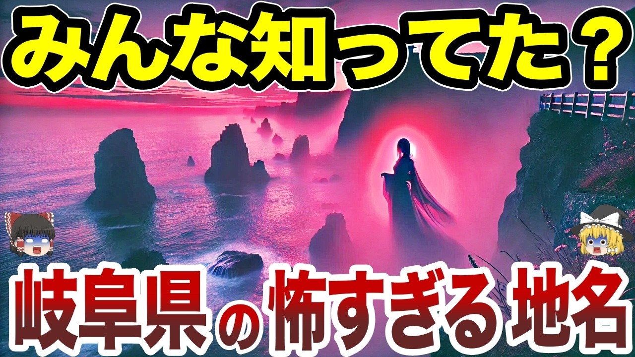 【日本地理】思わずゾッとする岐阜県の怖すぎる地名10選【ゆっくり解説】