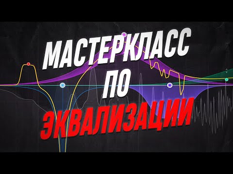 МАСТЕРКЛАСС EQ объяснение каждого типа эквалайзера