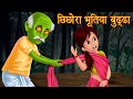 छिछोरा भूतिया बुड्ढा | Hindi Horror Story | Hindi Kahaniya | Stories in Hindi | Tales | Hindi Story