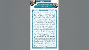 سورة غافر من الاية 50 - 66 / للقارئ ضياء المرعي