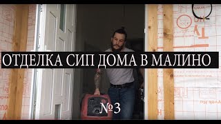 Отделка СИП дома в Малино №3 Шлифовка/Поломка Хилти/Юмор/Отопление