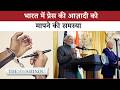 World Press Freedom Index: भारत के लिए प्रेस स्वतंत्रता रैंकिंग कितनी विश्वसनीय हैं?