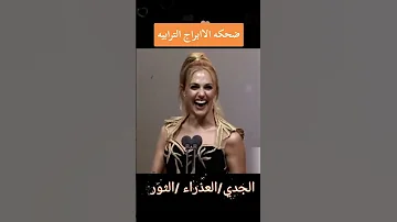 ضحكة الأبراج الترابية من يؤكد 