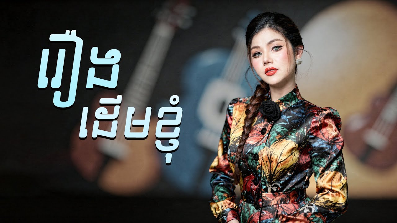 រឿងដេីមខ្ញុំ | មាស សុខសោភា [ OFFICIAL AUDIO ]