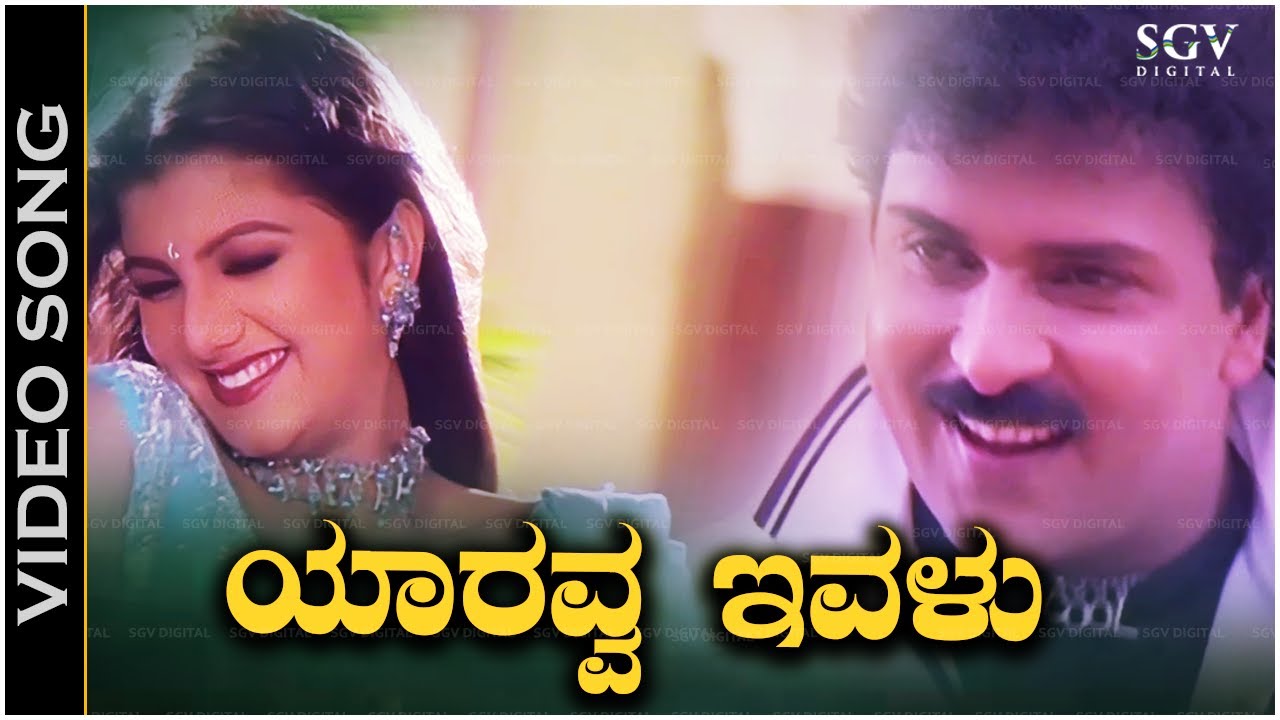 Yaaravva Ivalu Cheluve   Video Song   O Premave Movie  Ravichandran  Rambha