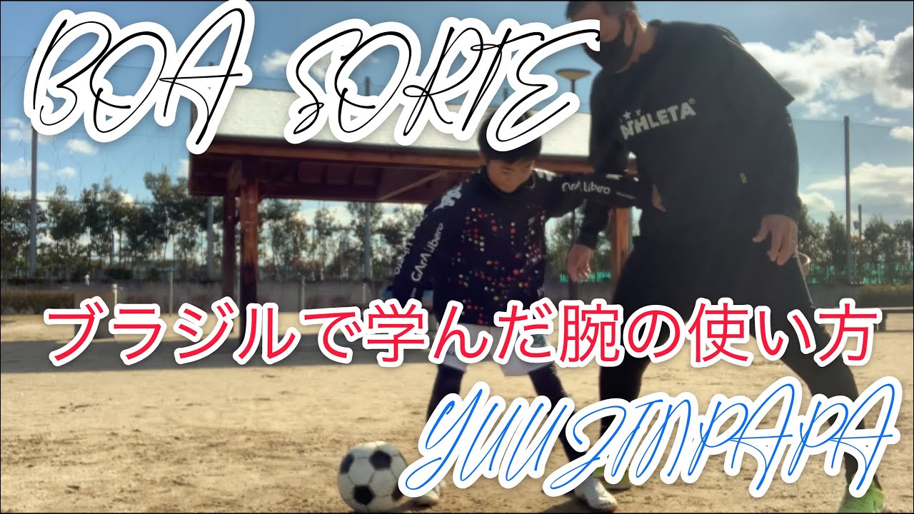 手の使い方 サッカー ブラジル 元jリーガー Yuujinpapaが教える 21年 Youtube