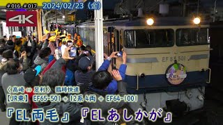 【JR東】EF65-501＋12系4B＋EF64-1001  臨時快速「EL両毛」「ELあしかが」 両毛線で2年ぶり運行！ 出発式ではトラブルも！？ #016 #017 (2024/02/23)