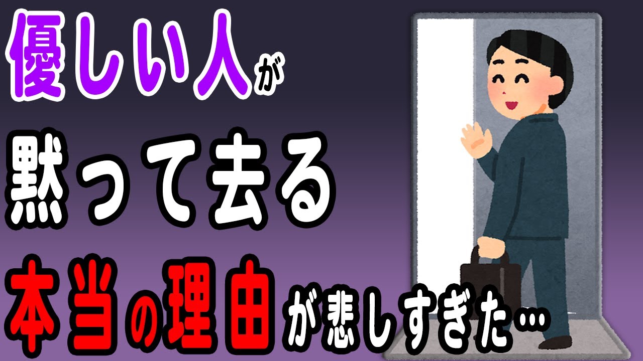 優しい人が黙って去る本当の理由とは？あなたの元を何も言わず去るのは優しさだった！？突然の別れが起こってしまう本当の理由とは… - YouTube