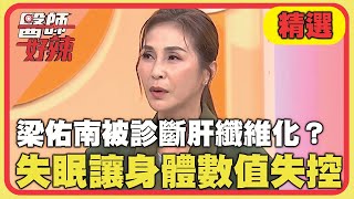 梁佑南被診斷肝纖維化？過勞失眠慘讓身體數值全失控！【#醫師好辣】20240504 EP1627 精選