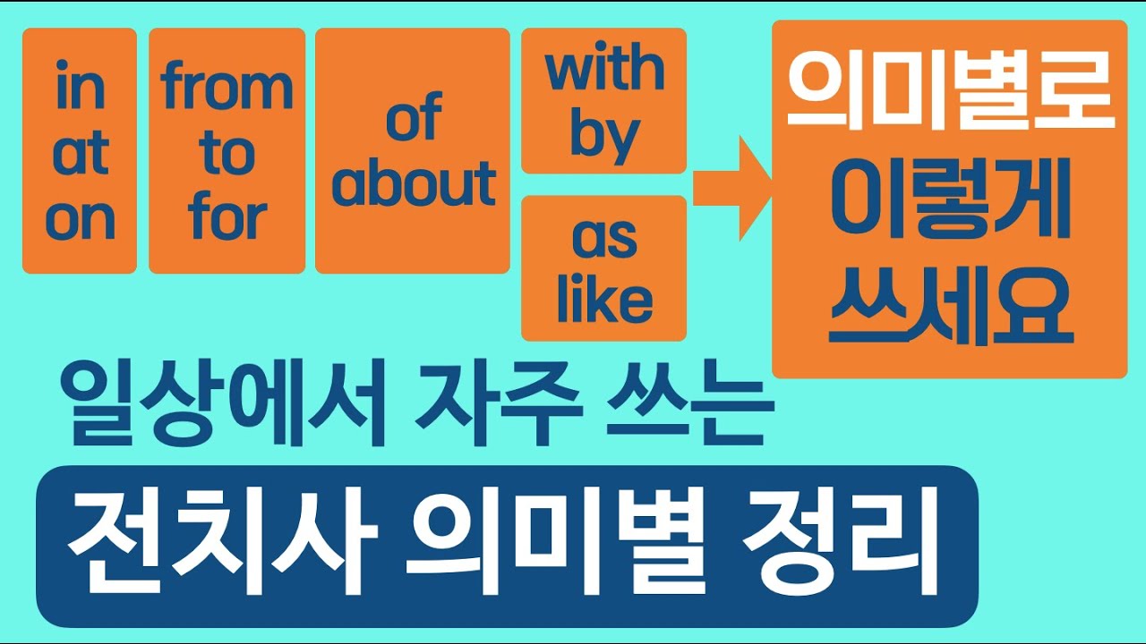 전치사 3 - 자주 쓰는 전치사 의미별 정리 - YouTube