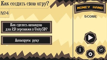 Как сделать игру аркаду №4 | Как сделать анимацию для 2D персонажа в Unity3D? (Анимируем  руку)