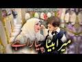Mera Beta Yeh Piyara Piyara Hai This Song Laiba Fatima Special Dedicated To Her Son тЭдя ПЁЯШН Mera Beta Yeh Piyara Piyara Hai This Song Laiba Fatima Special Dedicated To Her Son тЭдя ПЁЯШН
