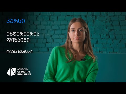 თათა სვანაძე | ინტერიერის დიზაინის კურსი