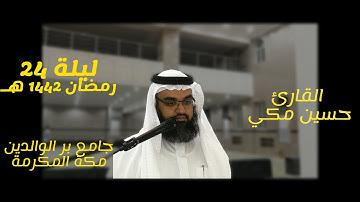 ليلة24بمقام الحجاز سورة الشعراء