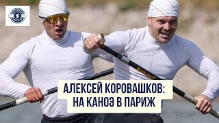 На каноэ в Париж. Как Алексей Коровашков попал на Олимпиаду