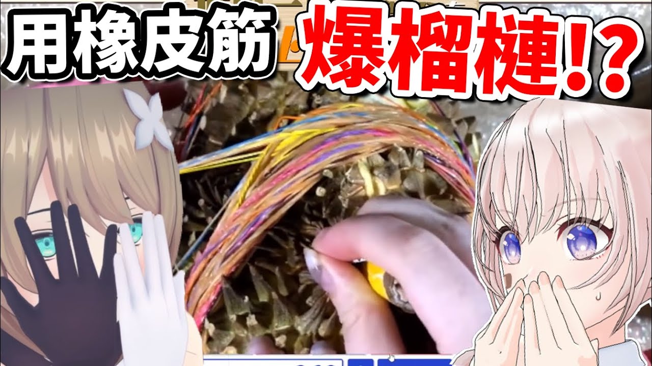 【橡皮筋爆榴槤】你可能有看過橡皮筋爆西瓜，那你有看過爆榴槤嗎...！？