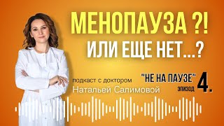 4. "Это менопауза или еще нет? Признаки, симптомы и различия"