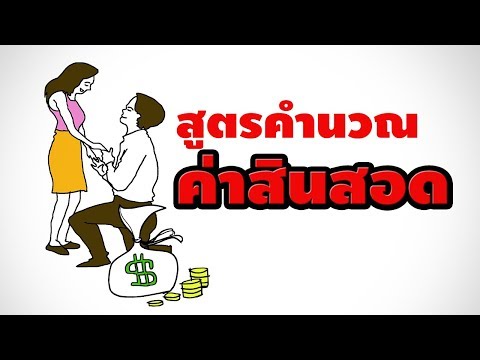 วีดีโอ: สัญญาการแต่งงานหรือการโกงคนดังมีค่าใช้จ่ายเท่าไหร่