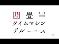 劇場版アニメの原作をつばさ文庫で!『四畳半タイムマシンブルース』PV