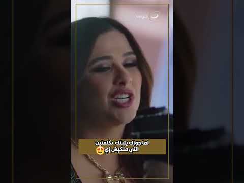 لما جوزك يثبتك بكلمتين